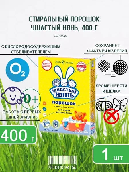 Стиральный порошок Ушастый нянь, 400г х 1шт