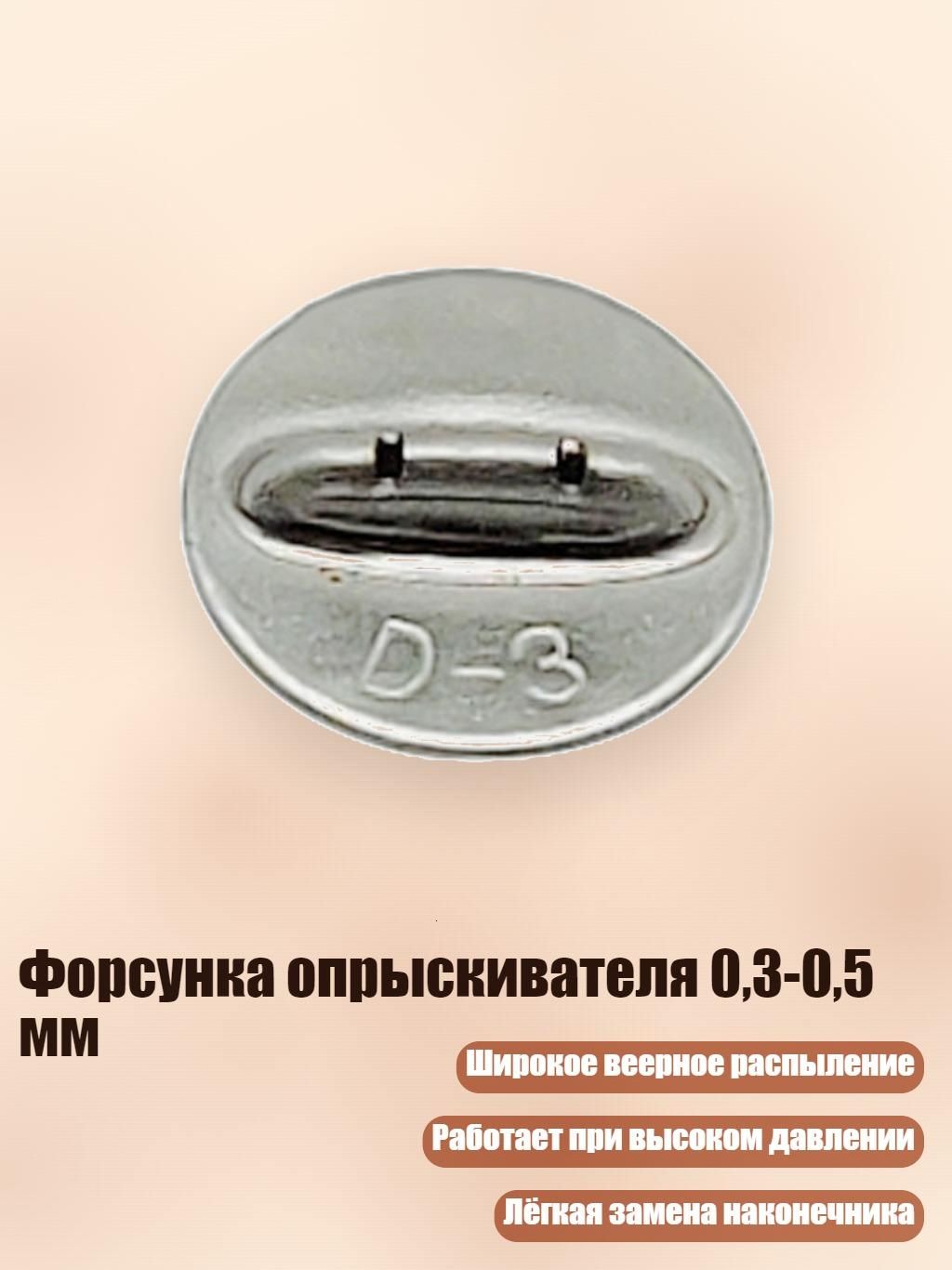 Форсунка опрыскивателя 0,3-0,5 мм, - D3 2 отверстия