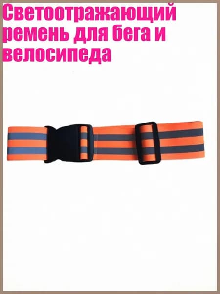 Пояс для бега