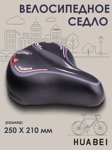 Сиденье для велосипеда HUABEI широкое AZ-3249