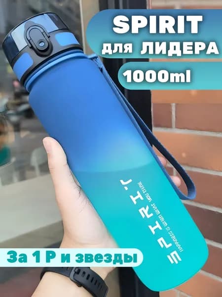 Спортивная бутылка, 1000 мл