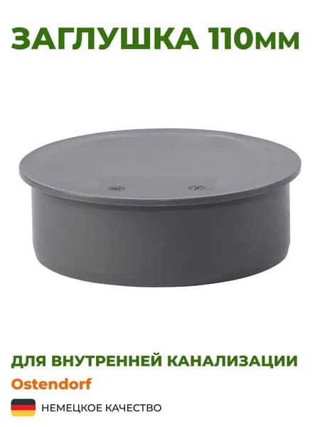 Заглушка Ostendorf 110мм. Комплект 2 шт.