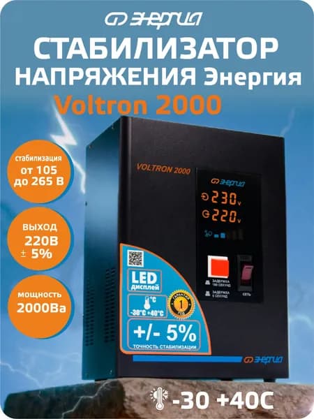 Стабилизатор напряжения Энергия Voltron 2000