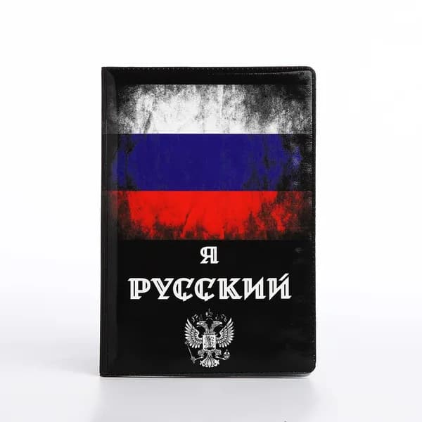 Обложка для паспорта "Я Русский" триколор