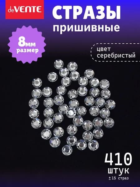 Стразы пришивные для рукоделия 8 мм 30 грамм