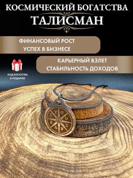Космический денежный талисман богатства, успех в бизнесе