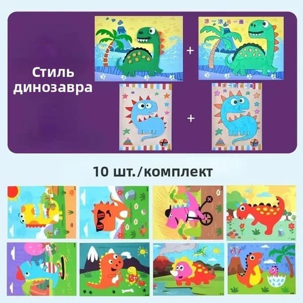 Наклейки-пены динозавры, 10 шт, детский DIY, подарок