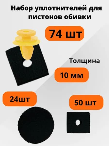 Набор антискрип уплотнителей для обивки дверей и багажника самоклеющийся 74 шт