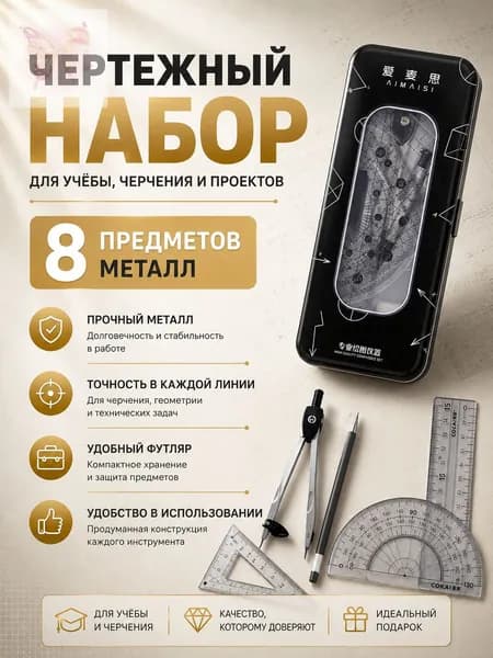 Готовальня 8 предметов с циркулем и линейками набор для черчения