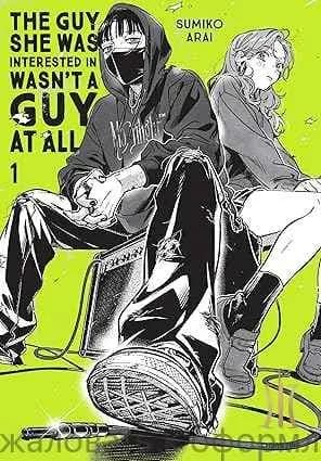The Guy She Was Interested In Wasn't a Guy at All, Vol. 1 (Volume 1)