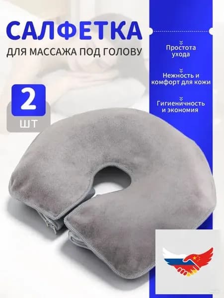 Салфетка для массажа на кушетку под голову , Аксессуары для массажного стола , 35*28см, 2 шт.