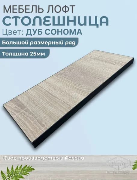 Щит из ЛДСП Дуб Сонома 25мм 200х260 кромка со всех сторон