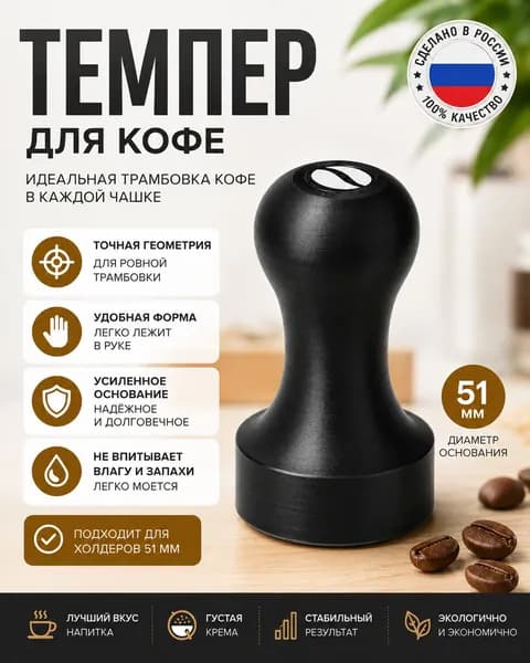 Темпер для кофе 51 мм