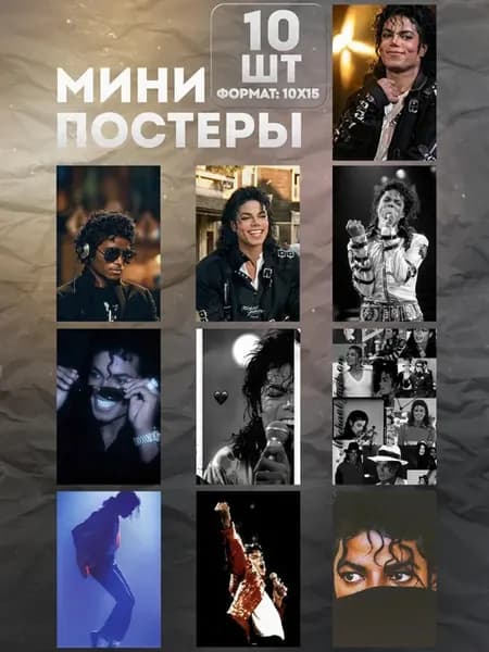 Мини постеры на стену «Майкл Джексон» 10 шт