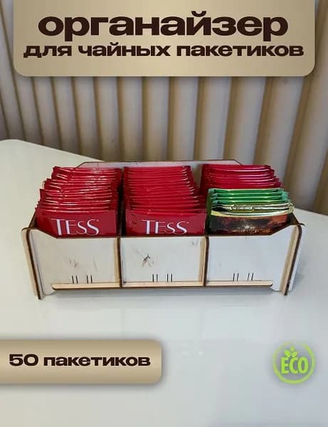 Органайзер для чайных пакетиков