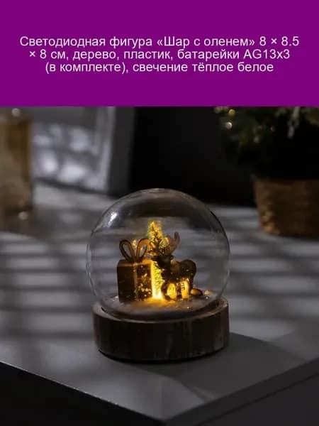 Светодиодный шар "Олень" 8×8,5×8 см