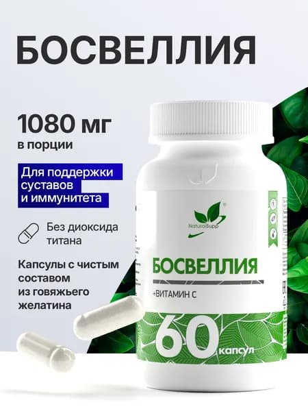 Экстракт Босвеллии + Витамин С, противовоспалительное, для здоровья сердца и сосудов, 60 капсул