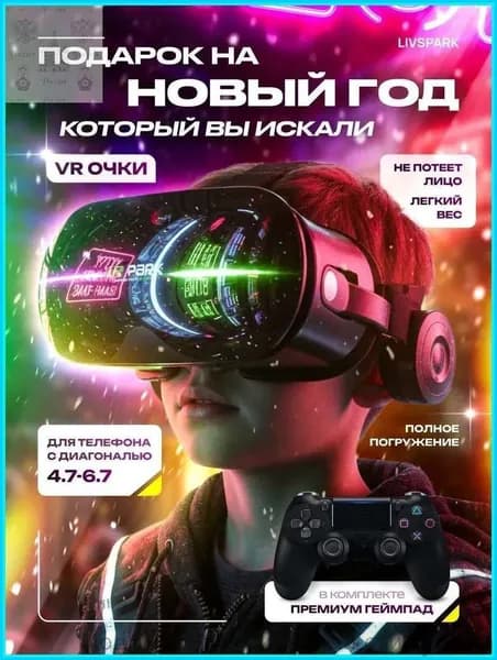 VR Очки виртуальной реальности