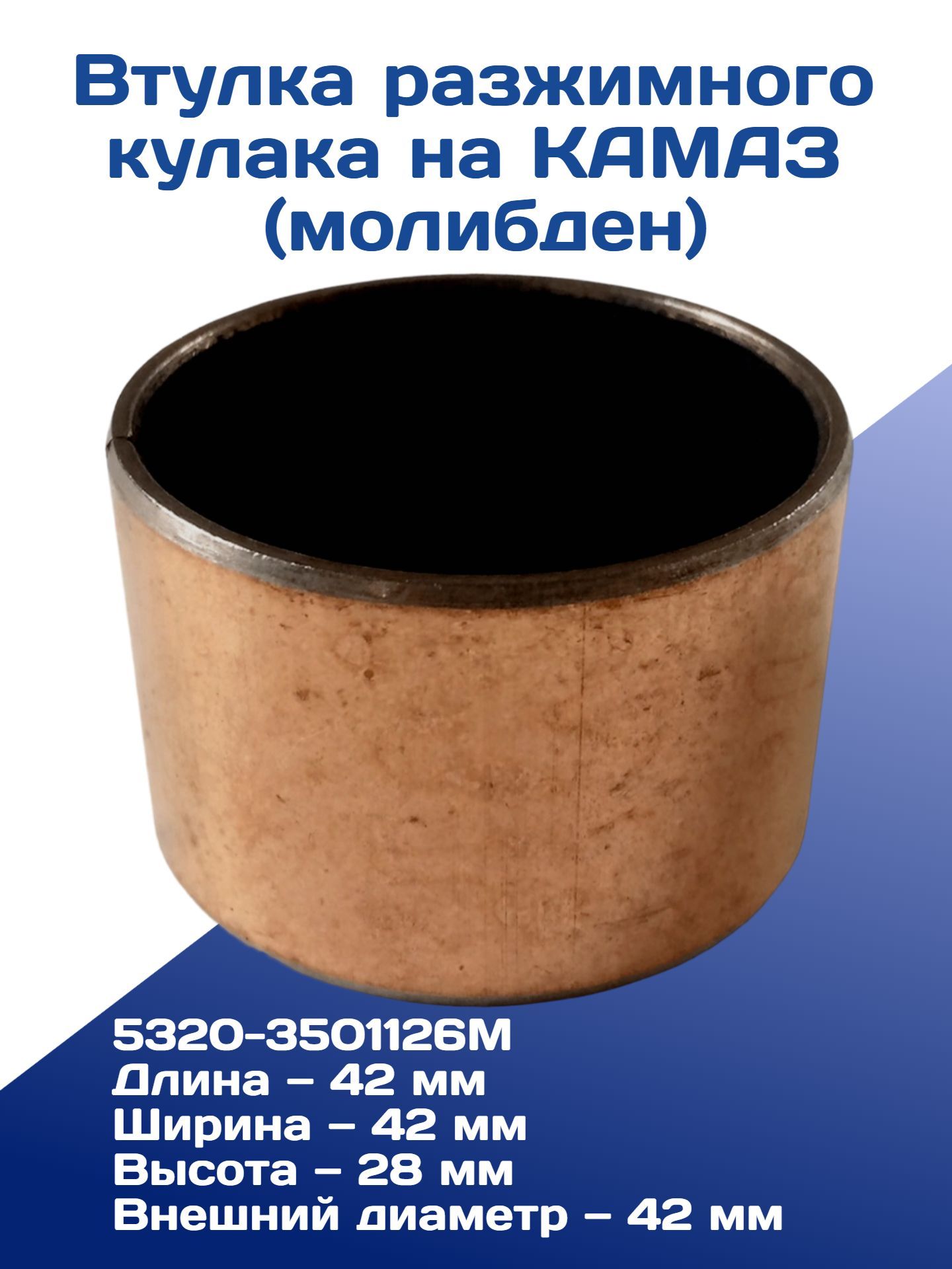 Втулка разжимного кулака (молибден) на Камаз