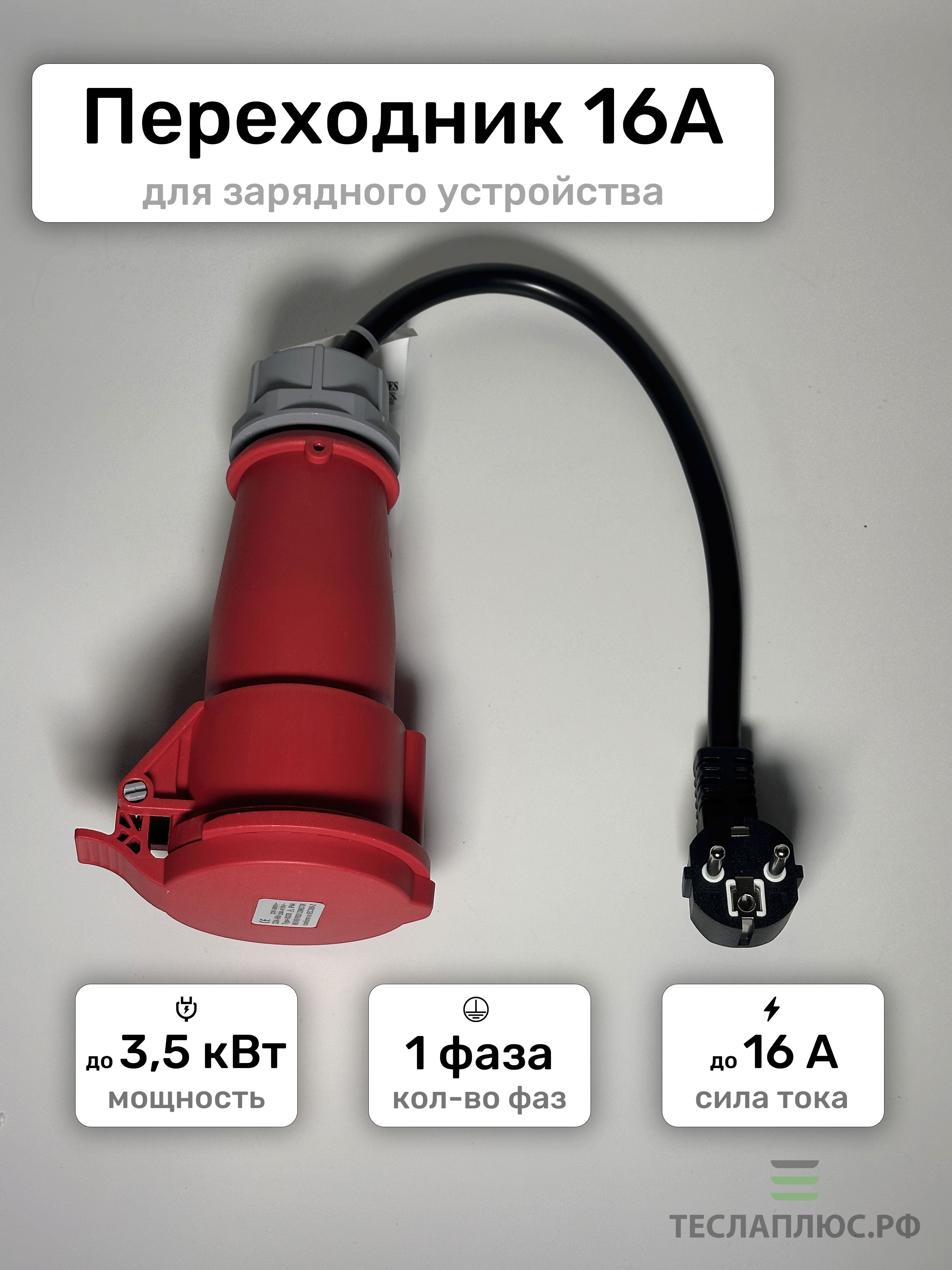 Переходник для зарядки электромобиля на 220В (16А)