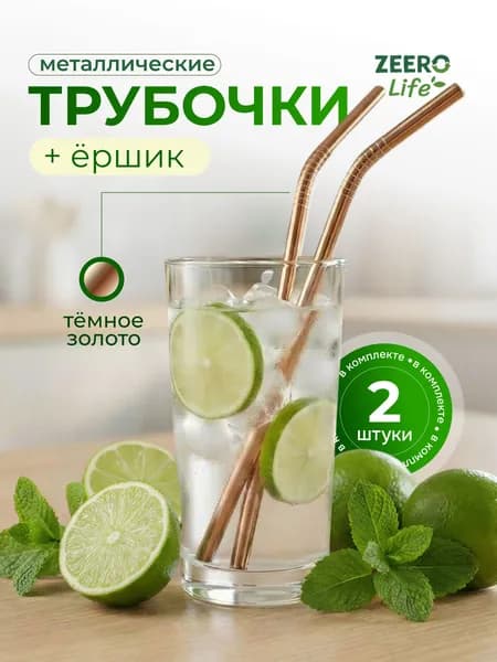 Трубочки для коктейлей и напитков металлические многоразовые "темное золото" ZEERO Life 2шт + ершик для трубочек 1шт