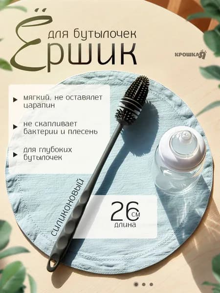 Ершик для бутылок 26 см, серый