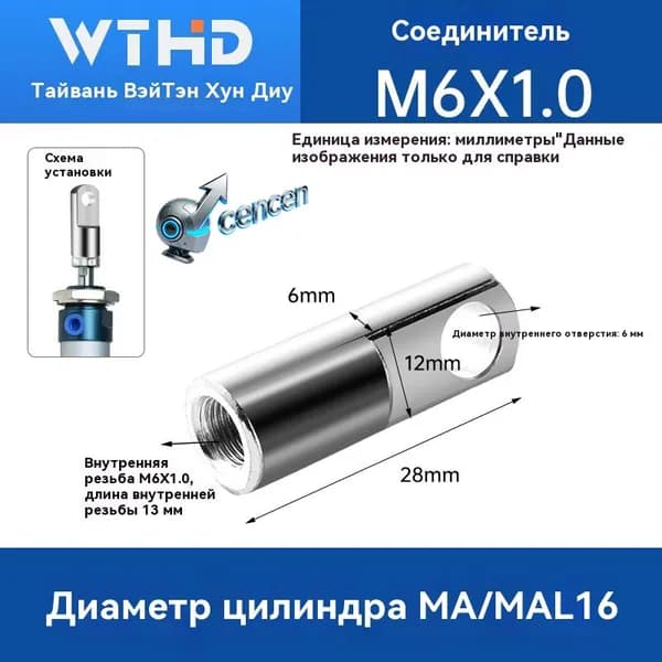 Наконечник для штока пневмоцилиндра с резьбой ISO M6*1,0. Применимый цилиндр: MA/MAL16 и т.д.