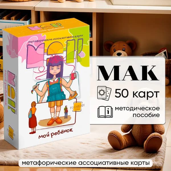 Метафорические карты "Мой ребенок" / Ассоциативные МАК карты