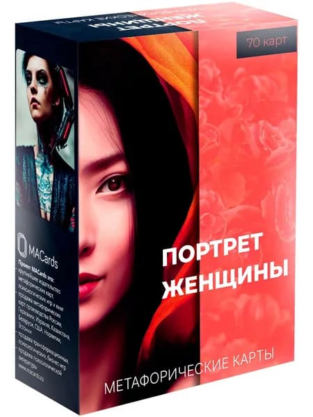 Метафорические карты "Портрет женщины". Психология, самопознание