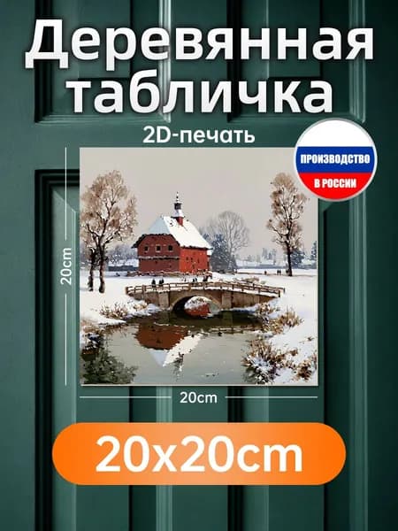 Печатная картина на дереве Зимний фермерский дом