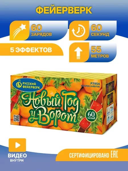 Батарея салютов Русский фейерверк Р7954 Новый год у ворот 60х1,2"