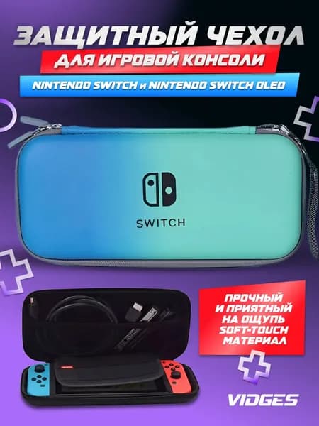 Чехол сумка VIDGES для Nintendo Switch и Nintendo Switch Oled
