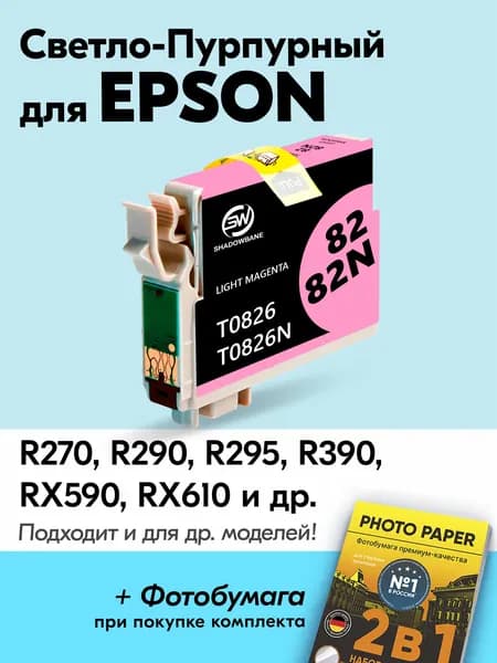 Картридж для Epson T0826, Epson Stylus Photo R290 R270 R295 R390 RX590 RX610 RX615 RX690 T50 T59 TX650 и др, с чернилами для струйного принтера Светло-пурпурный увеличенный объем