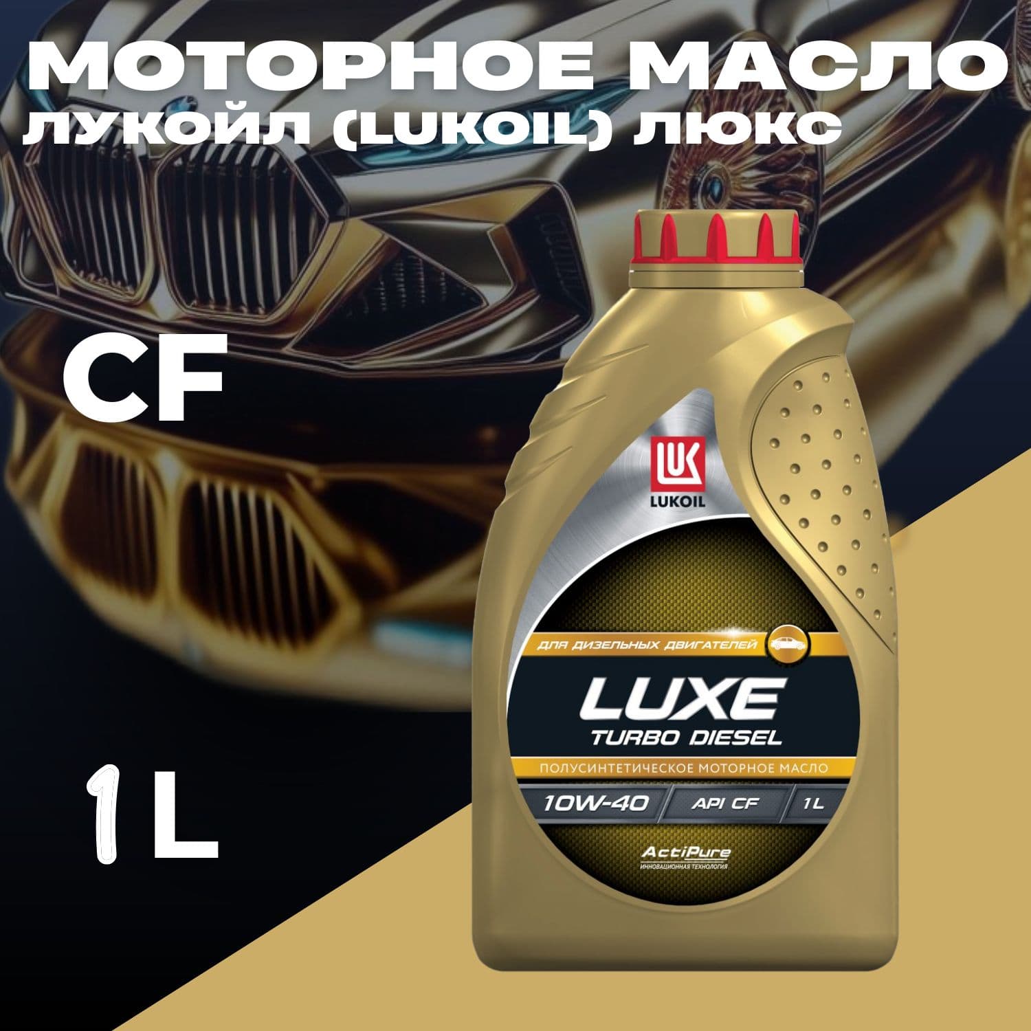 ЛУКОЙЛ (LUKOIL) Люкс 10W-40 Масло моторное, Полусинтетическое, 1 л