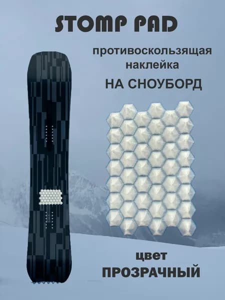 Стомпад противоскользящая наклейка на сноуборд