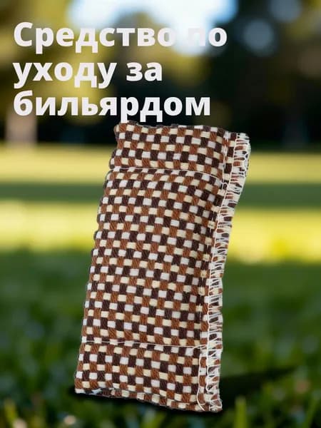 Салфетка из ткани для очистки бильярдного кия, многоцветная, для ухода и полировки