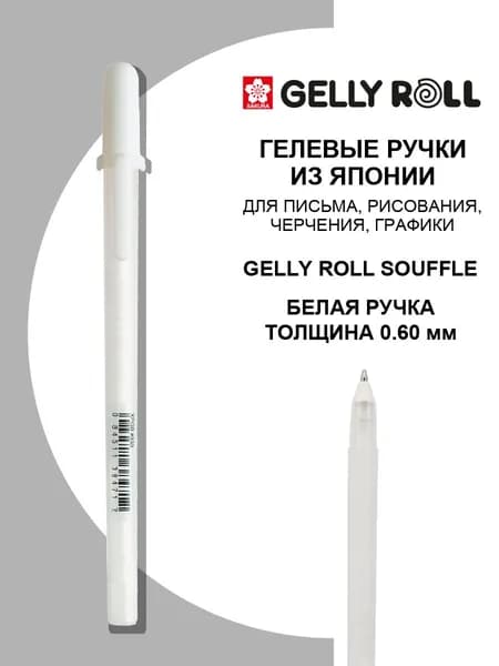 Ручка гелевая Souffle, толщина линии 0,6 мм., цвет белый