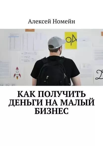 Как получить деньги намалый бизнес | Номейн Алексей | Электронная книга