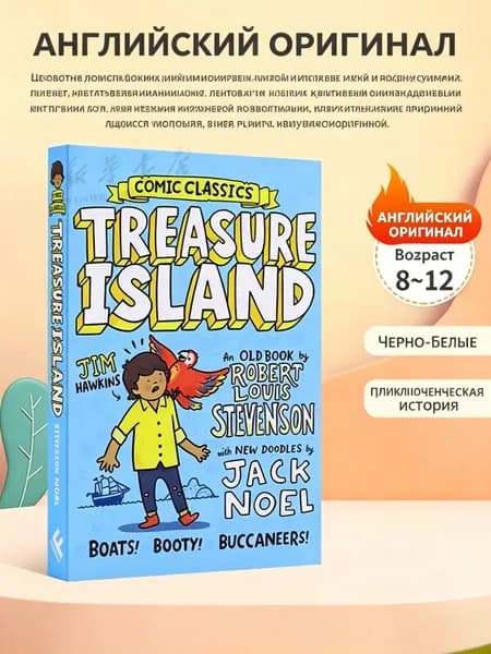 Comic Classics: Treasure Island. Robert Louis Stevenson/Остров сокровищ. Комикс-классика. Роберт Стивенсон. Книга на английском