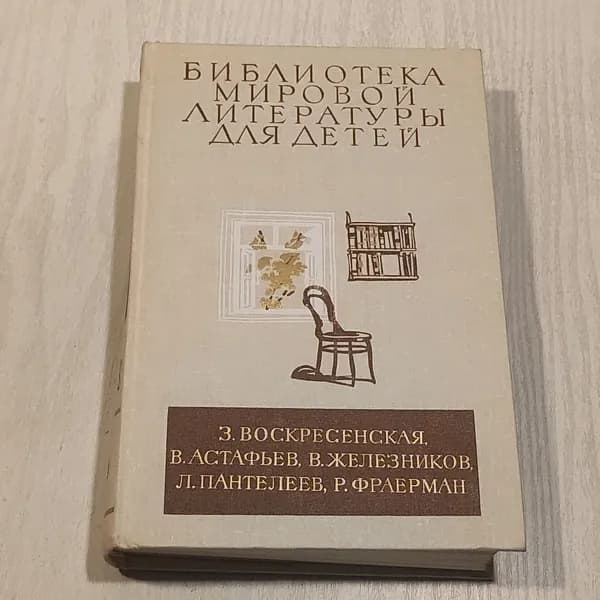 Библиотека мировой литературы для детей. З. Воскресенская, В. Астафьев, В. Железняков, Л. Пантелеев, Р. Фраерман.