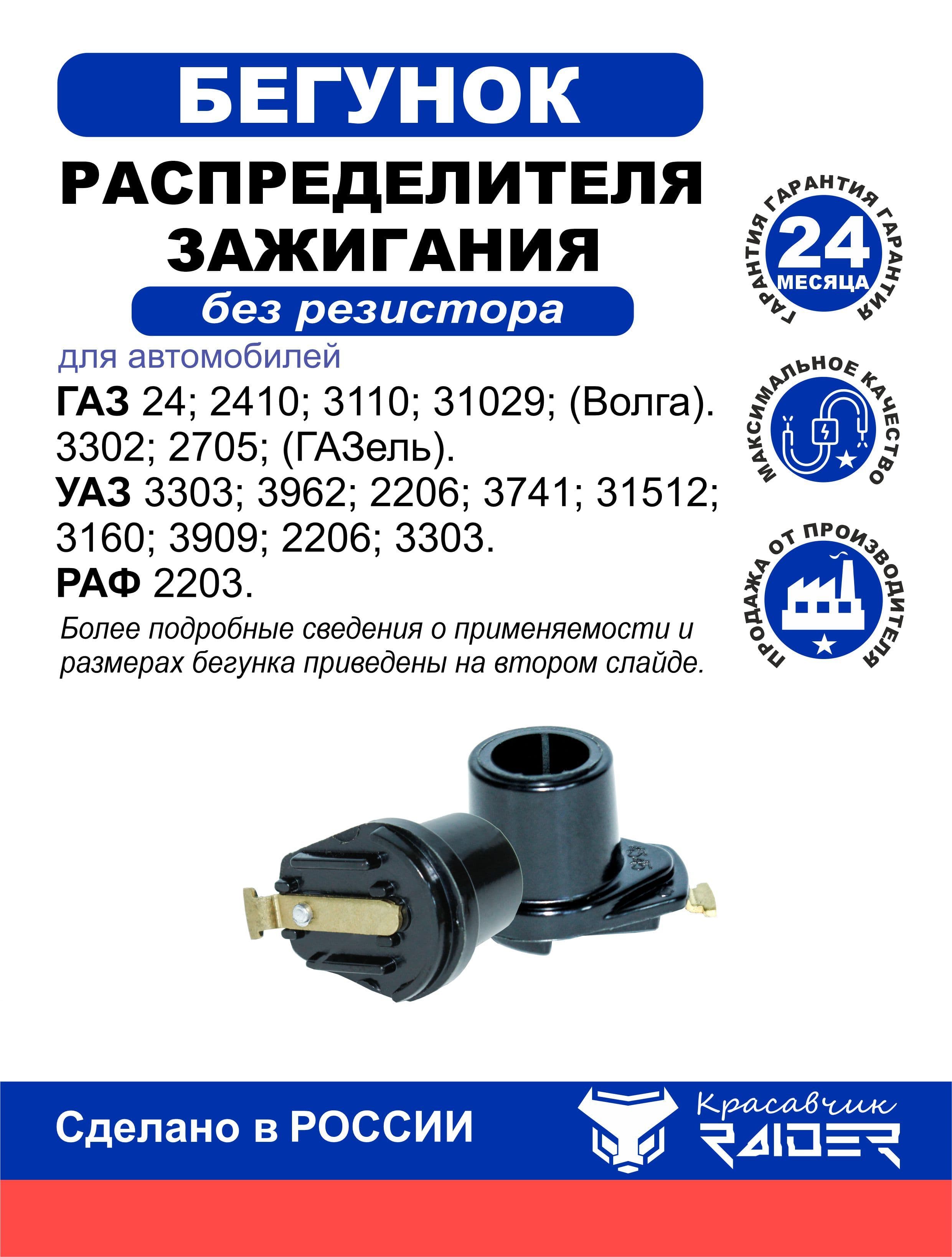 Бегунок распределителя зажигания для Газ 24; 2410; 3110; 31029; (Волга). 3302; 2705; (Газель). Уаз 3303; 3962; 2206; 3741; 31512 3160 3909 2206 3303 Раф 2203. Р113706020Р