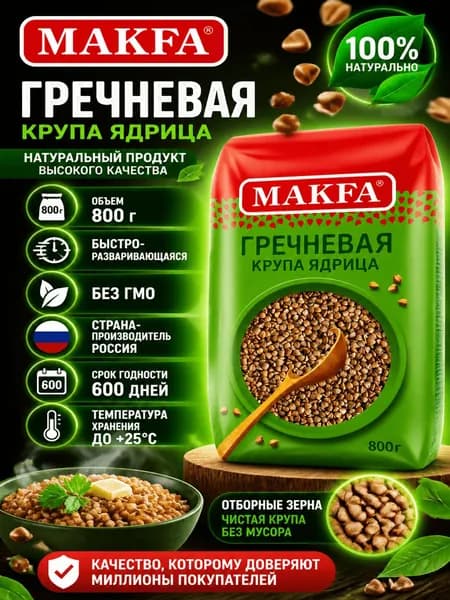 Крупа гречневая Makfa ядрица быстроразваривающаяся, 800г
