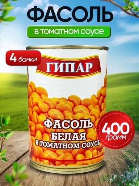 Гипар - Фасоль белая в томатном соусе ГОСТ, 400 г - 4 шт