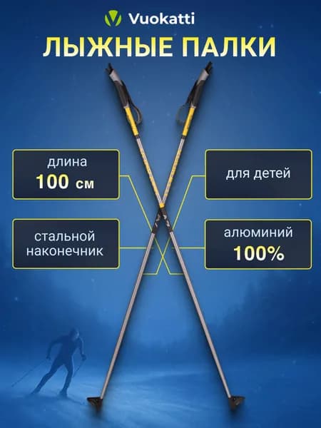 Лыжные палки беговые VUOKATTI Black Yellow ALU 100 см алюминиевые спортивные
