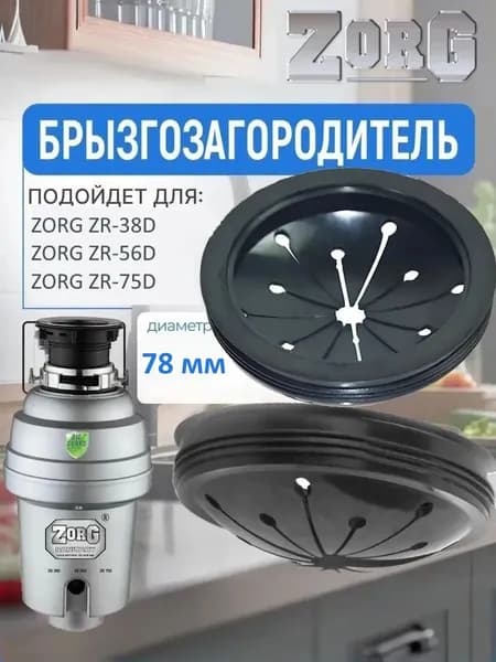 Манжета для измельчителя отходов Zorg Sanitary модели ZR-38D, ZR-56D, ZR-75D