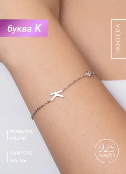 PANTERA Браслет цепочка на руку серебро 925 с буквой К