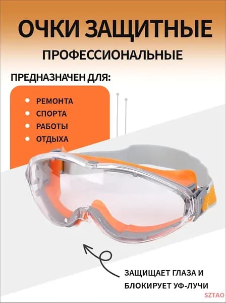 Очки защитные, цвет: Прозрачный, 1 шт.