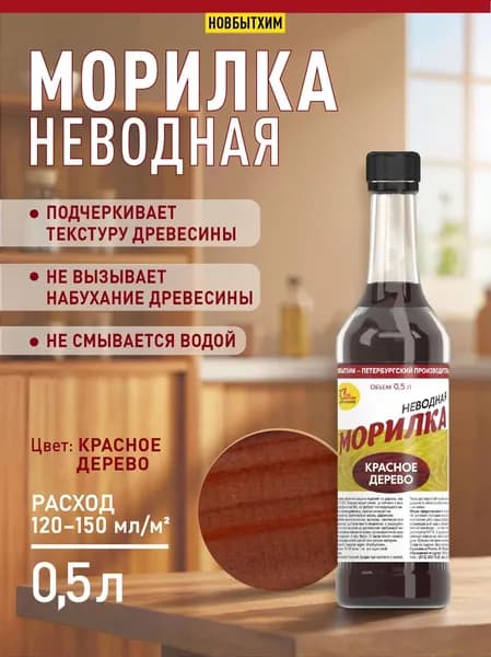 Морилка неводная Новбытхим "Красное дерево", 500 мл., 1 шт.