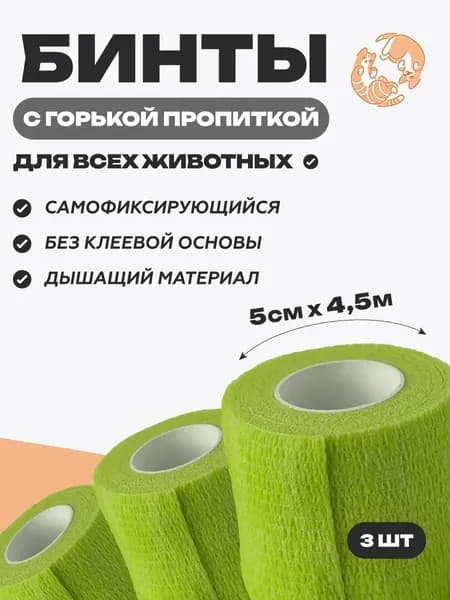 Набор бинтов самофиксирующихся ветеринарных эластичных, нестерильных с горькой пропиткой, 5 см x 4.5 м, 3 шт зеленый
