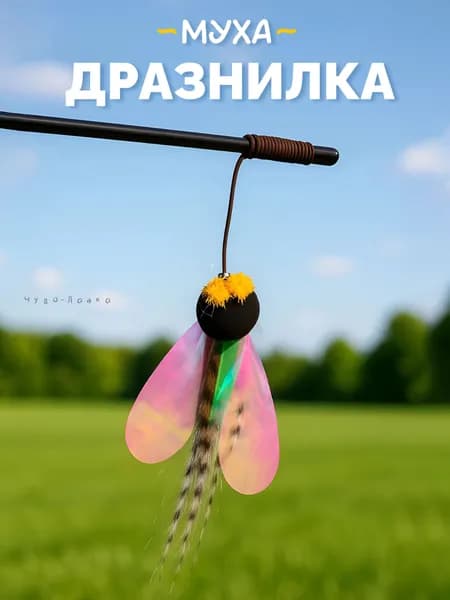 Игрушка для кошек дразнилка муха